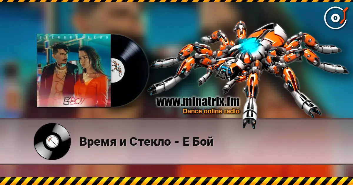 Время и Стекло - Е Бой escuchar en línea en alta calidad | Minatrix.FM