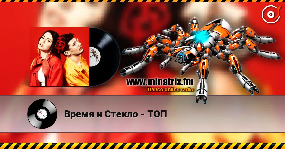 Время и Стекло - ТОП слушать онлайн в высоком качестве | Minatrix.FM