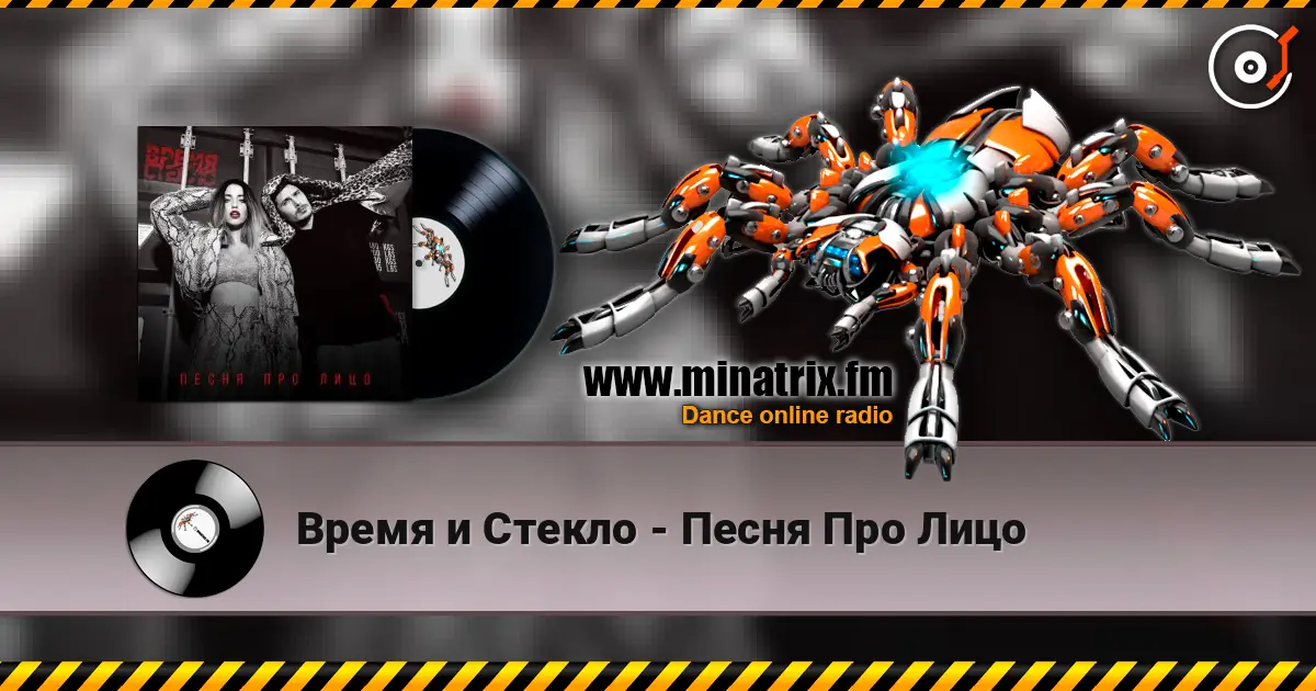 Время и Стекло - Песня Про Лицо escuchar en línea en alta calidad | Minatrix.FM