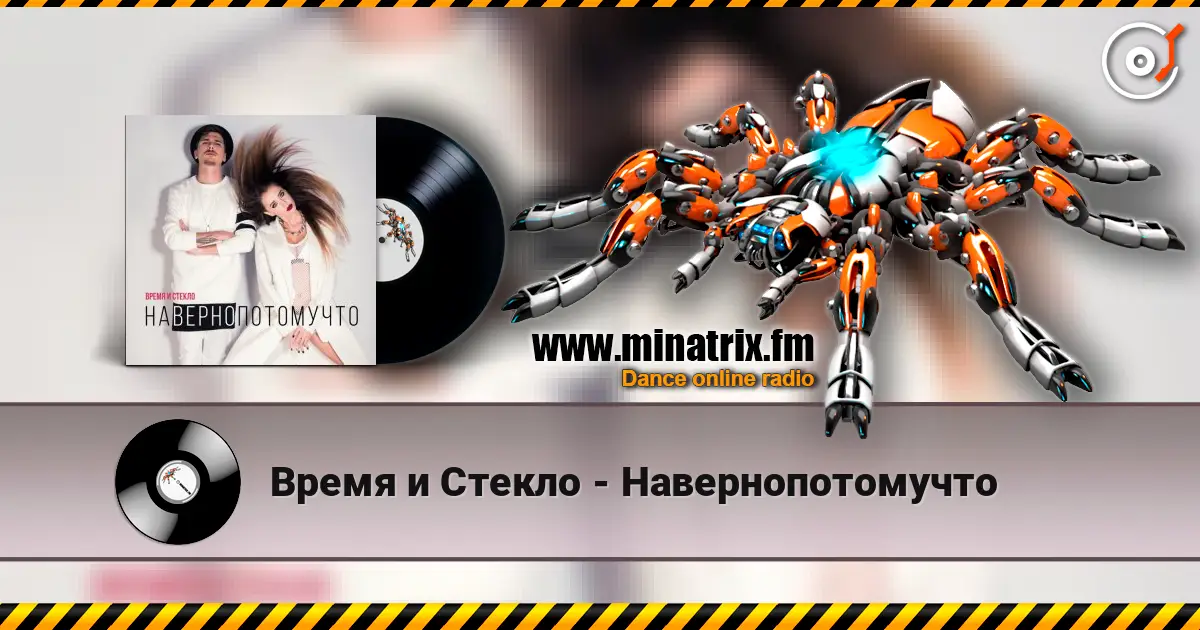 Время и Стекло - Навернопотомучто escuchar en línea en alta calidad | Minatrix.FM