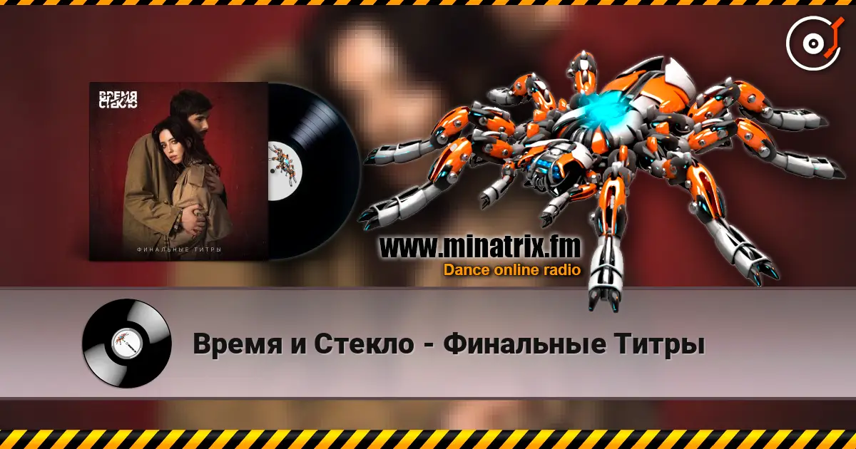 Время и Стекло - Финальные Титры escuchar en línea en alta calidad | Minatrix.FM