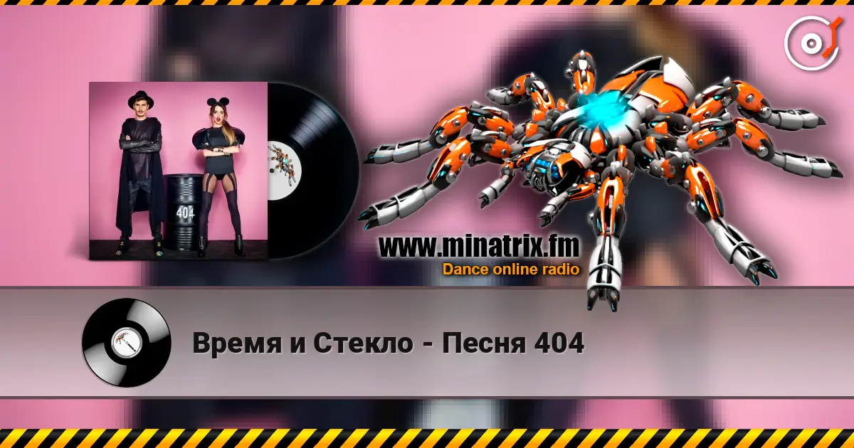 Время и Стекло - Песня 404 escuchar en línea en alta calidad | Minatrix.FM