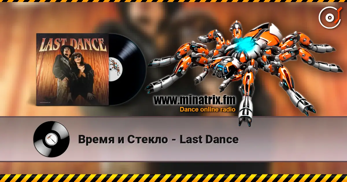 Время и Стекло - Last Dance escuchar en línea en alta calidad | Minatrix.FM
