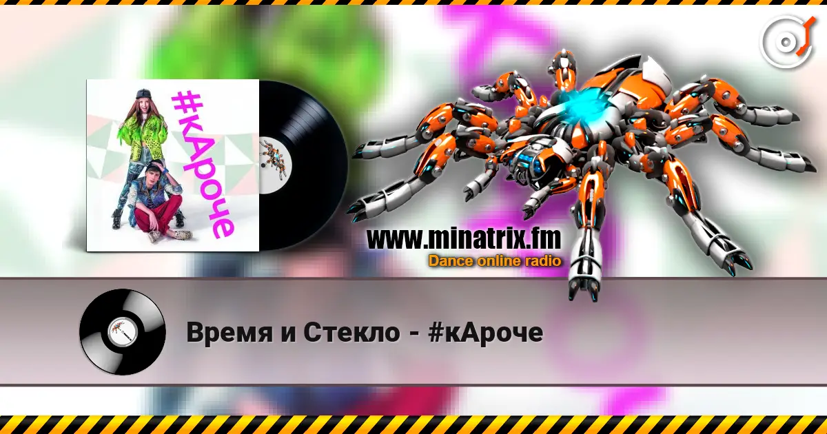 Время и Стекло - #кАроче escuchar en línea en alta calidad | Minatrix.FM