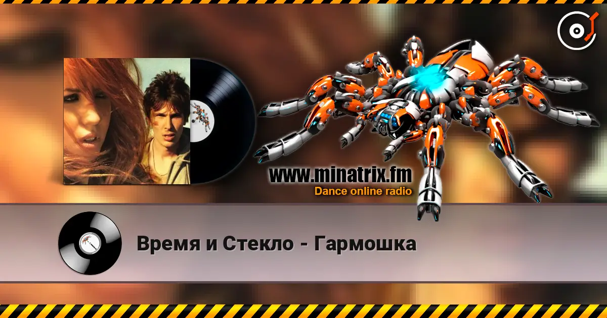 Время и Стекло - Гармошка escuchar en línea en alta calidad | Minatrix.FM
