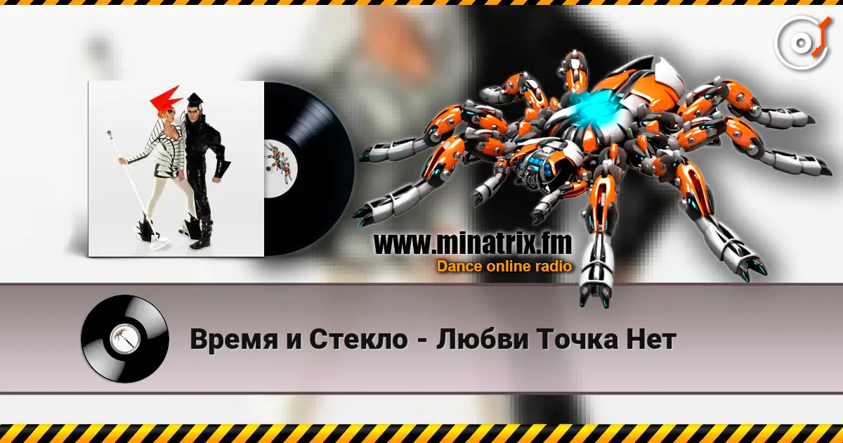 Время и Стекло - Любви Точка Нет слушать онлайн в высоком качестве | Minatrix.FM