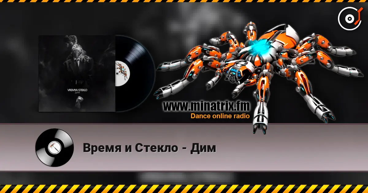 Время и Стекло - Дим слушать онлайн в высоком качестве | Minatrix.FM