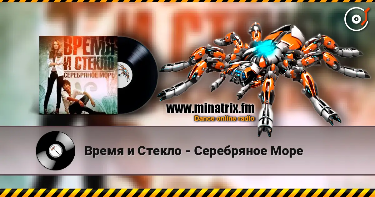Время и Стекло - Серебряное Море слушать онлайн в высоком качестве | Minatrix.FM