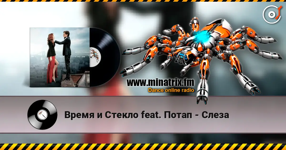Время и Стекло feat. Потап - Слеза слушать онлайн в высоком качестве | Minatrix.FM