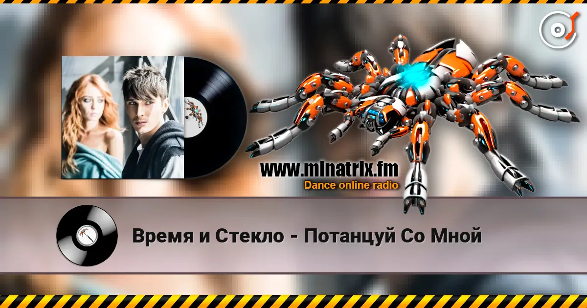 Время и Стекло - Потанцуй Со Мной слушать онлайн в высоком качестве | Minatrix.FM