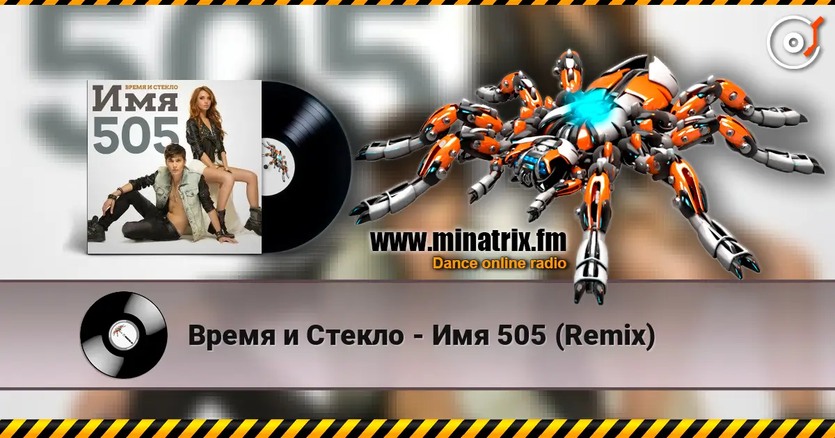 Время и Стекло - Имя 505 (Remix) слушать онлайн в высоком качестве | Minatrix.FM