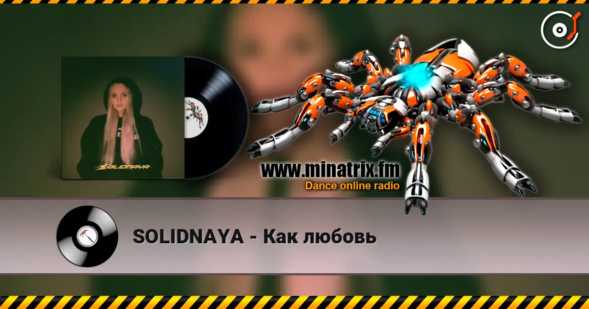 SOLIDNAYA - Как любовь слушать онлайн в высоком качестве | Minatrix.FM