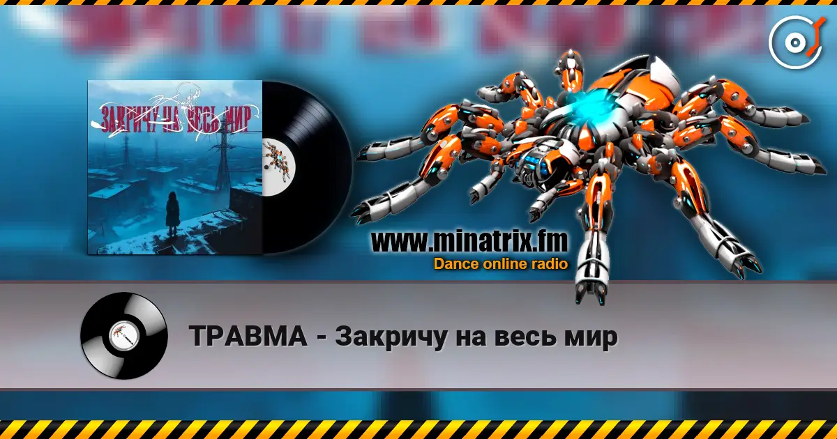 ТРАВМА - Закричу на весь мир слушать онлайн в высоком качестве | Minatrix.FM