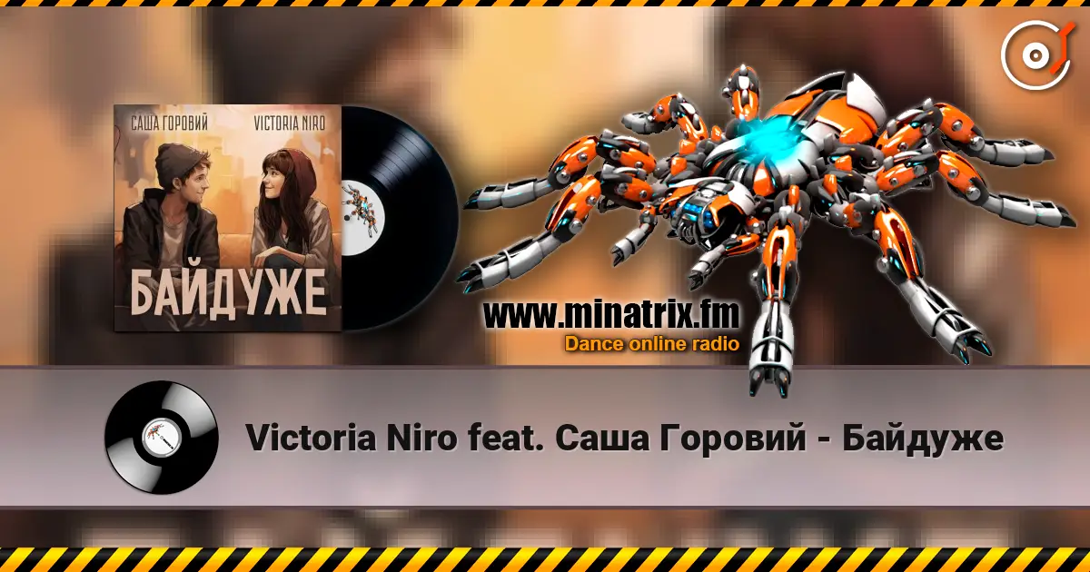 Victoria Niro feat. Саша Горовий - Байдуже слушать онлайн в высоком качестве | Minatrix.FM