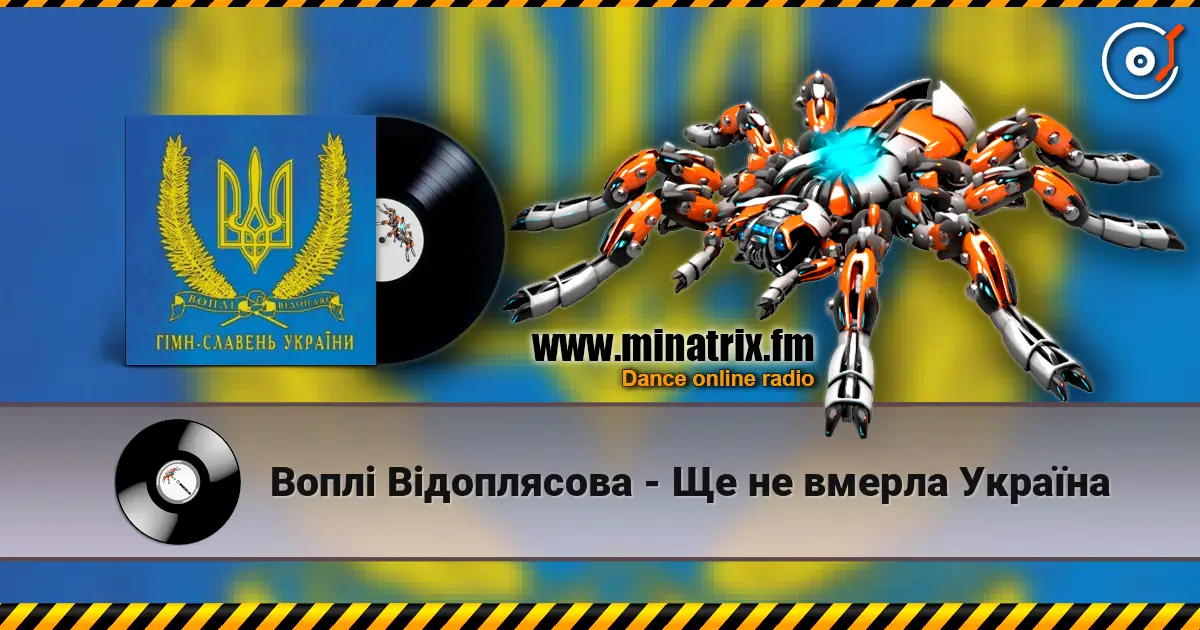 Воплi Вiдоплясова - Ще не вмерла Україна слушать онлайн в высоком качестве | Minatrix.FM