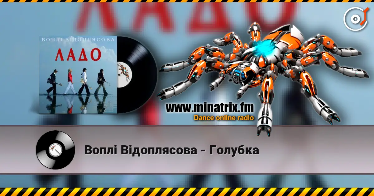 Воплi Вiдоплясова - Голубка слушать онлайн в высоком качестве | Minatrix.FM
