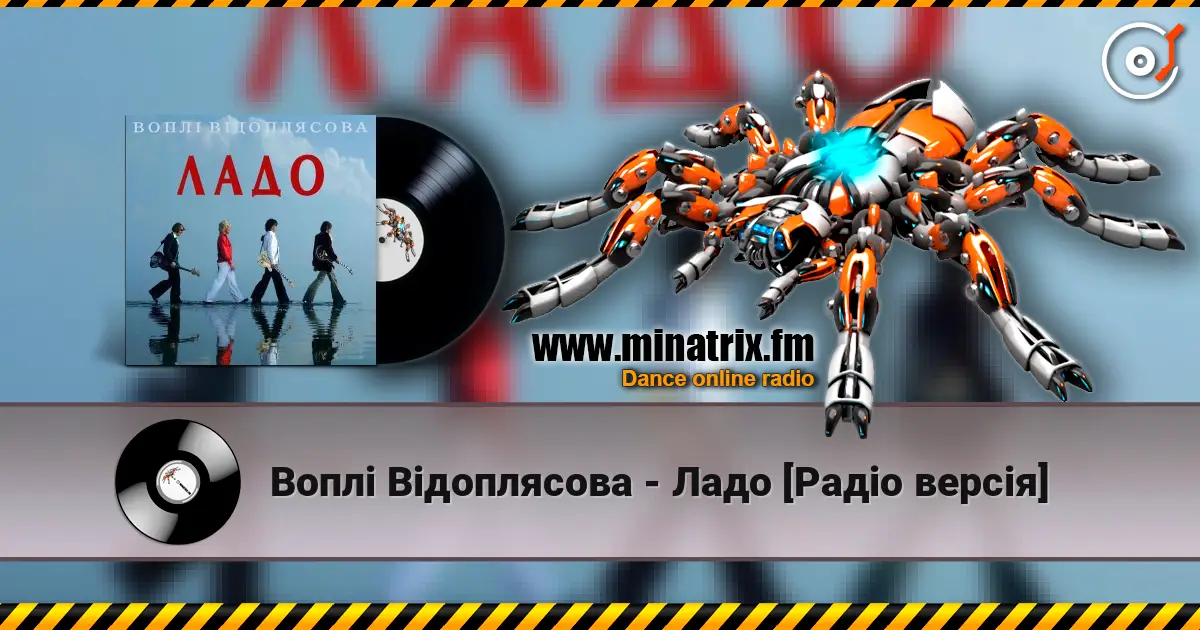 Воплi Вiдоплясова - Ладо [Радio версiя] слушать онлайн в высоком качестве | Minatrix.FM