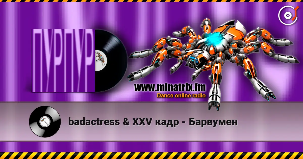 badactress & XXV кадр - Барвумен слушать онлайн в высоком качестве | Minatrix.FM