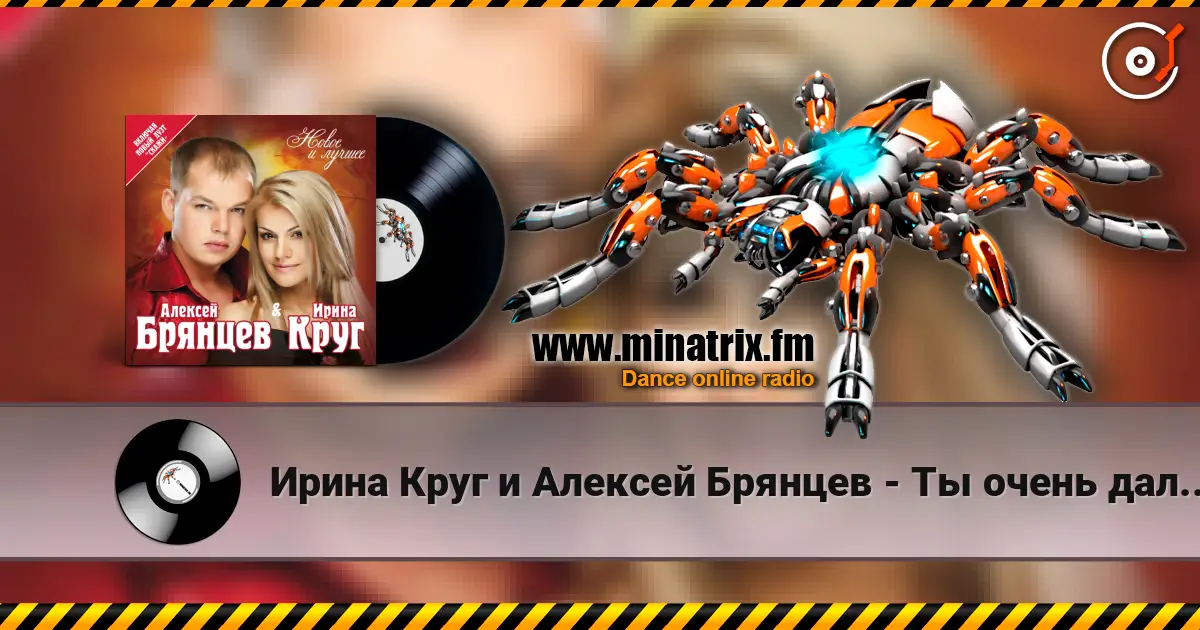 Ирина Круг и Алексей Брянцев - Ты очень далеко, ну да.. слушать онлайн в высоком качестве | Minatrix.FM