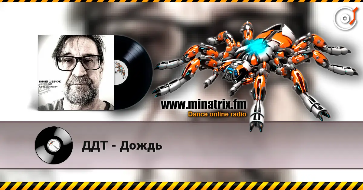 ДДТ - Дождь online in hoher Qualität hören | Minatrix.FM