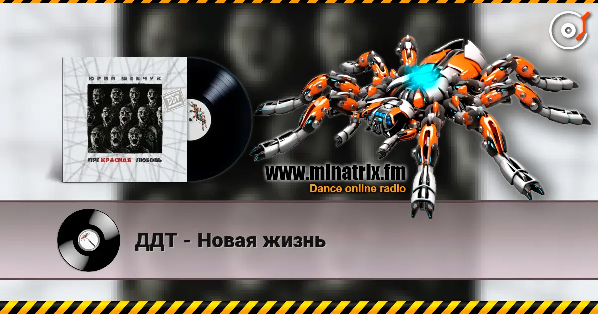 ДДТ - Новая жизнь слушать онлайн в высоком качестве | Minatrix.FM