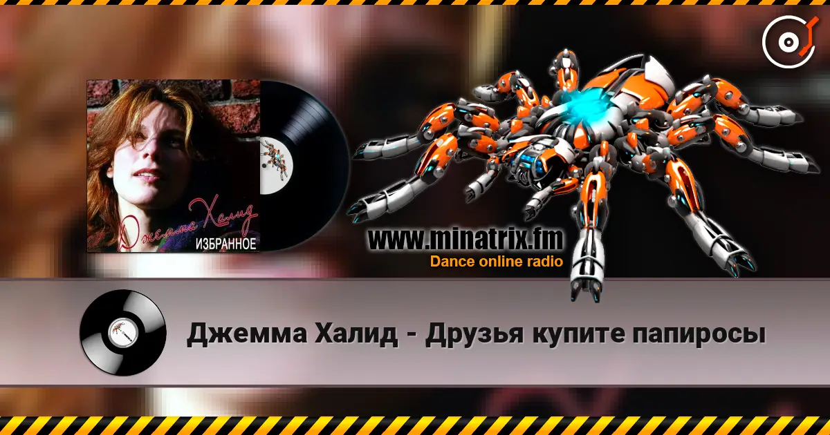 Джемма Халид - Друзья купите папиросы слушать онлайн в высоком качестве | Minatrix.FM
