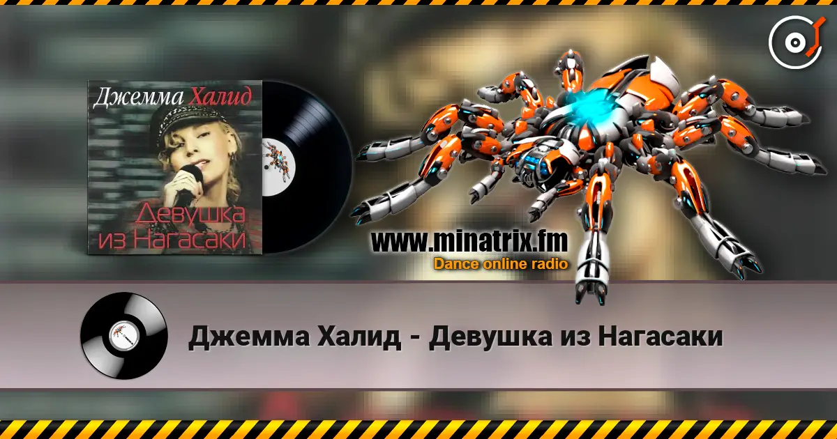 Джемма Халид - Девушка из Нагасаки слушать онлайн в высоком качестве | Minatrix.FM