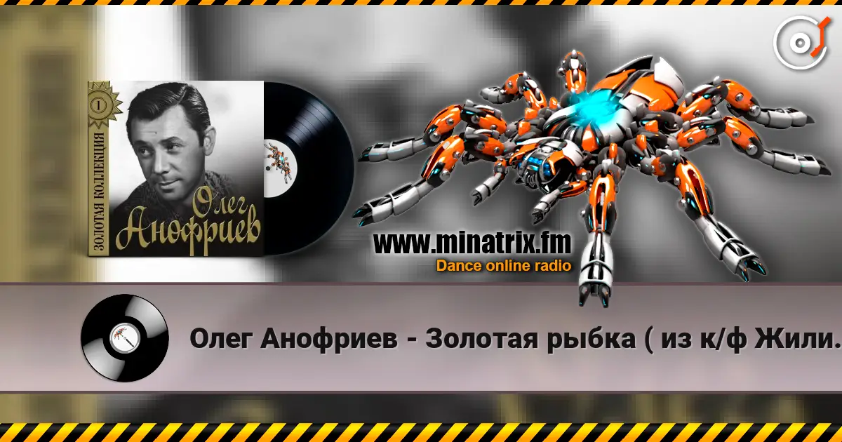 Олег Анофриев - Золотая рыбка ( из к/ф Жили три холостяка) слушать онлайн в высоком качестве | Minatrix.FM