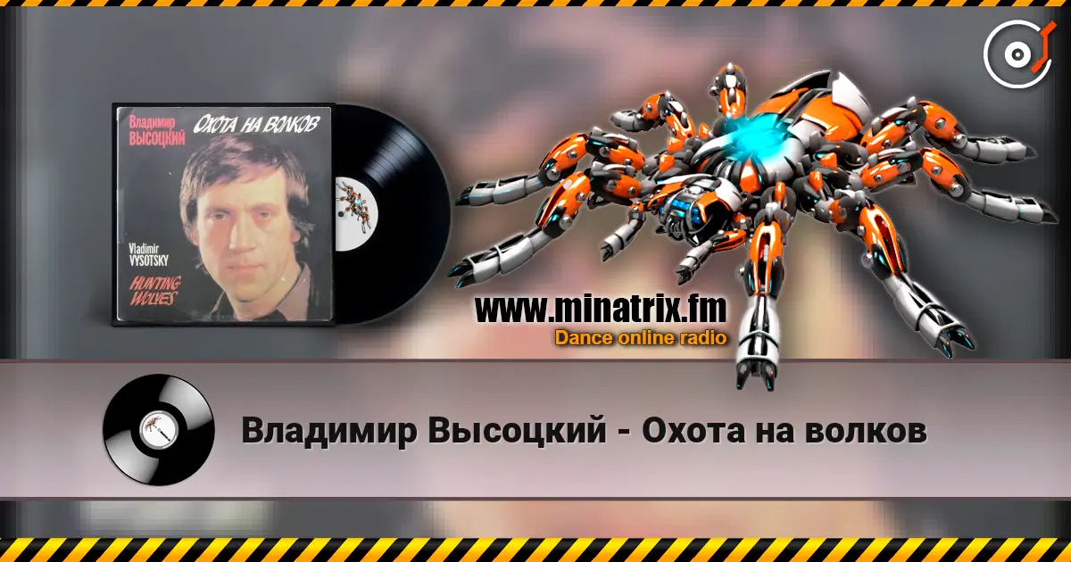 Владимир Высоцкий - Охота на волков escuchar en línea en alta calidad | Minatrix.FM