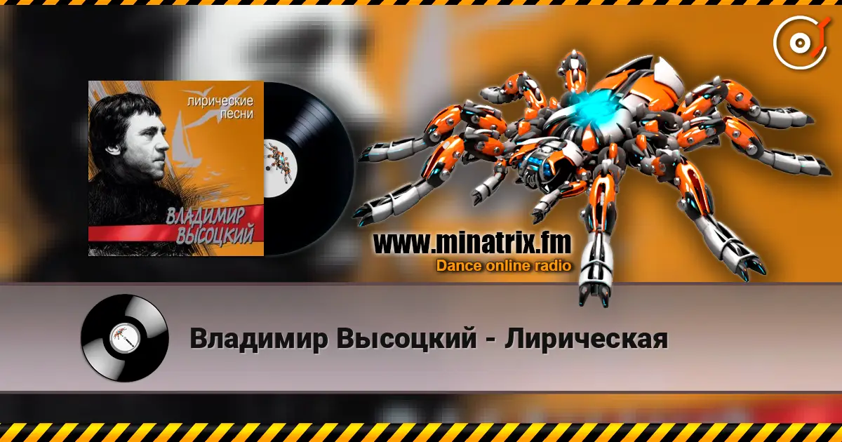 Владимир Высоцкий - Лирическая escuchar en línea en alta calidad | Minatrix.FM