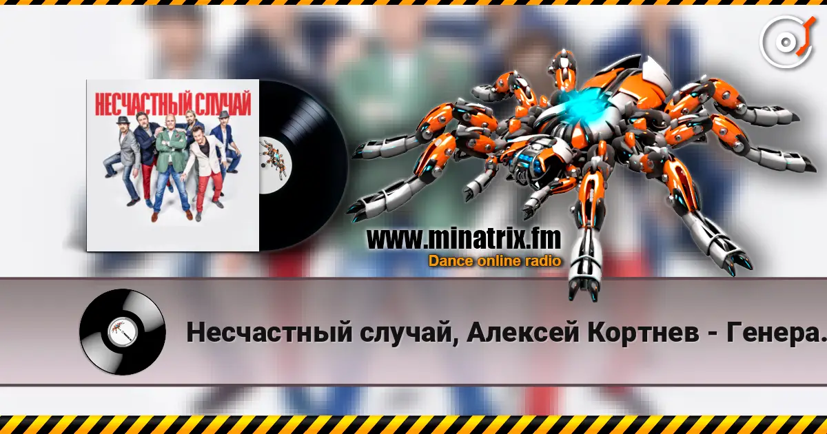 Несчастный случай, Алексей Кортнев - Генералы песчаных карьеров слухати онлайн у високій якості | Minatrix.FM