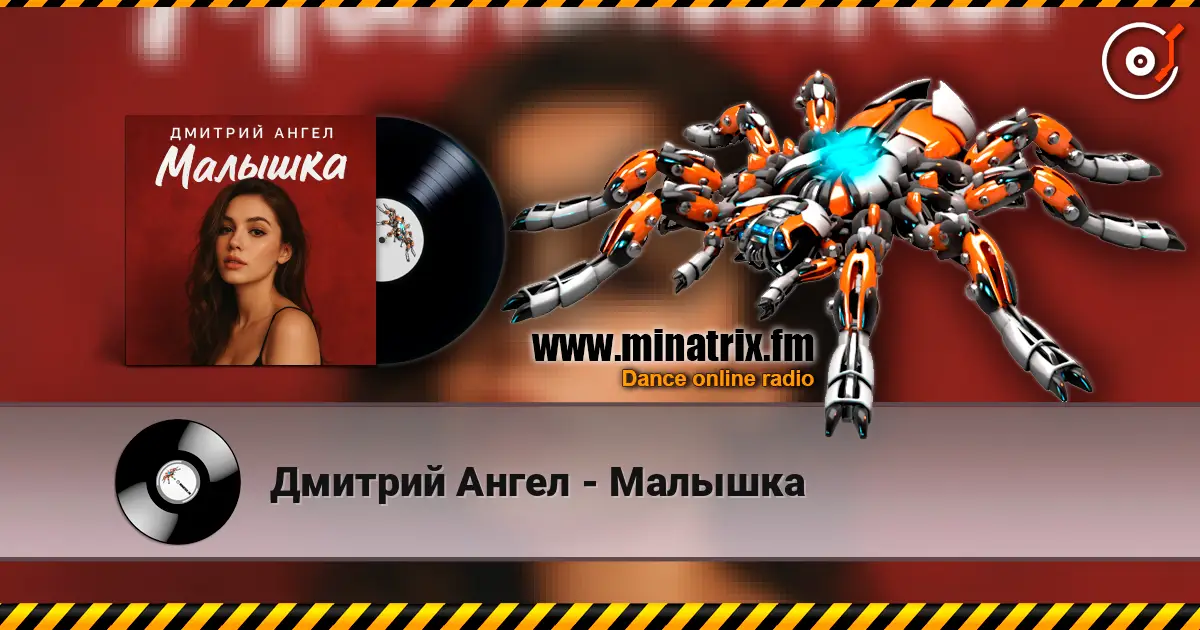 Дмитрий Ангел - Малышка слушать онлайн в высоком качестве | Minatrix.FM