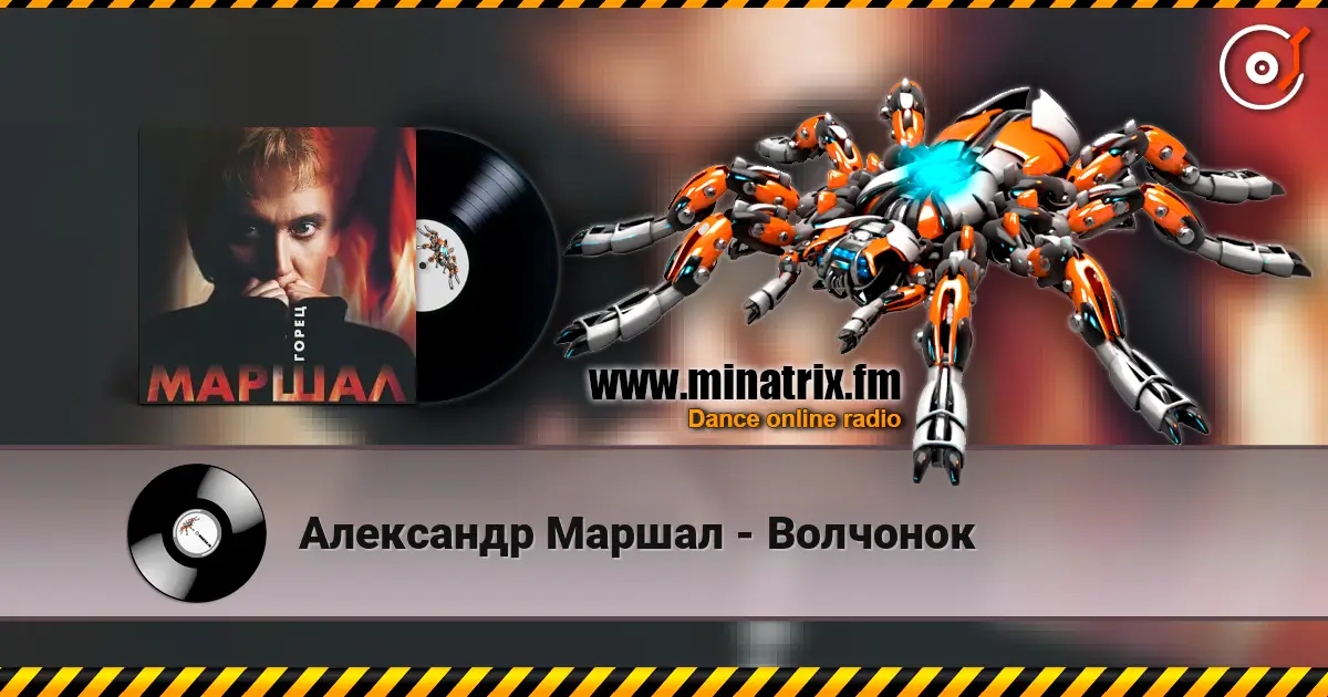 Александр Маршал - Волчонок écouter en ligne en haute qualité | Minatrix.FM