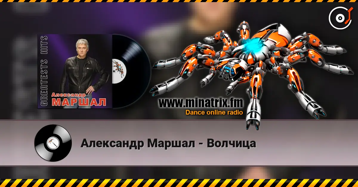 Александр Маршал - Волчица écouter en ligne en haute qualité | Minatrix.FM