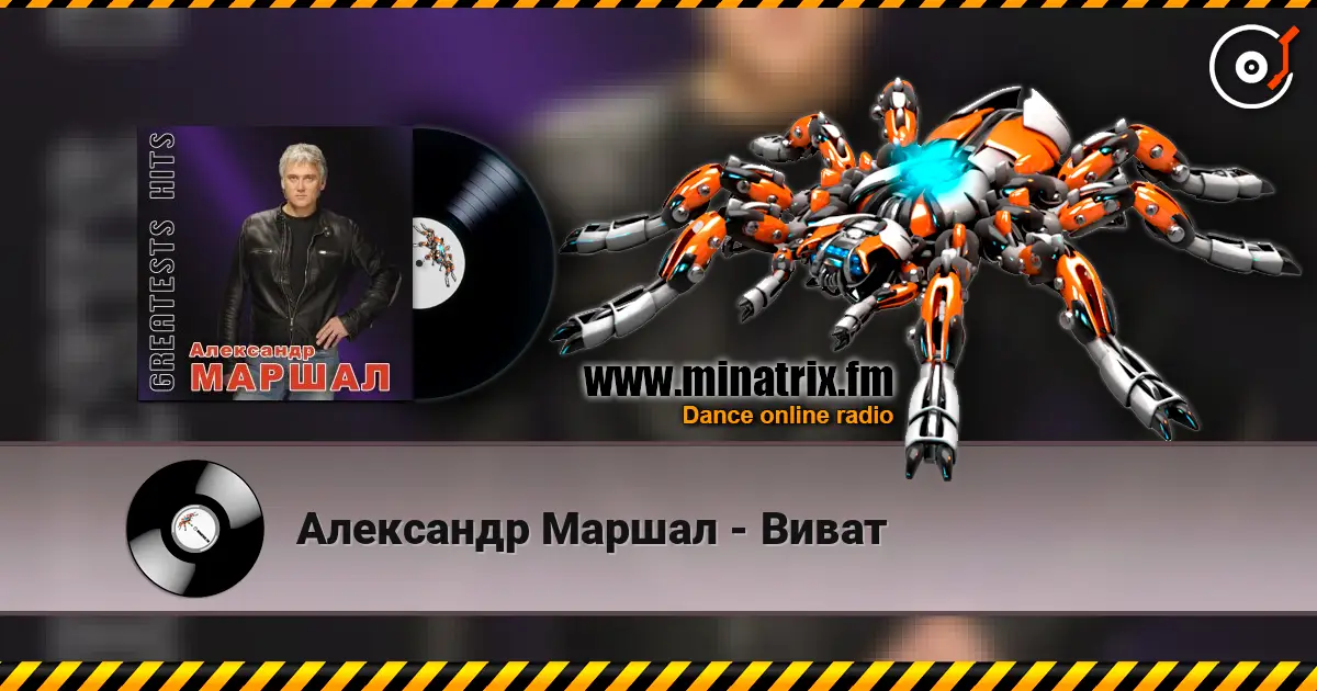 Александр Маршал - Виват 在线收听高音质 | Minatrix.FM