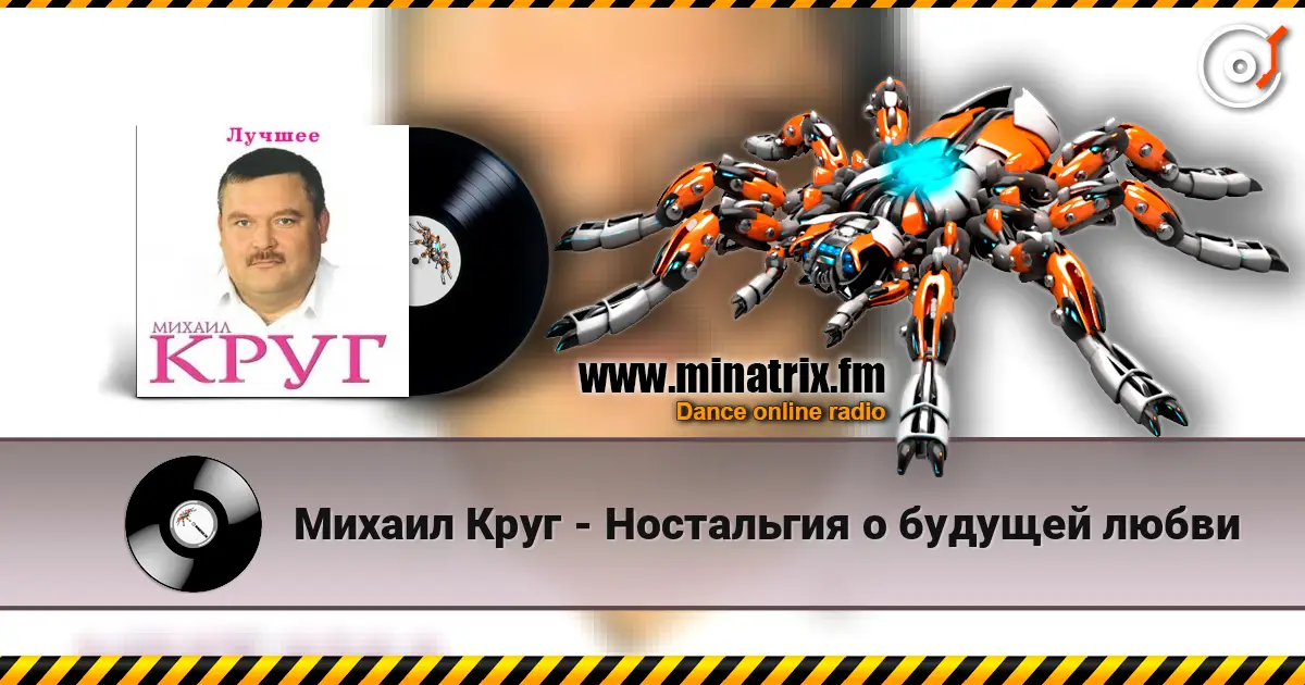 Михаил Круг - Ностальгия о будущей любви écouter en ligne en haute qualité | Minatrix.FM