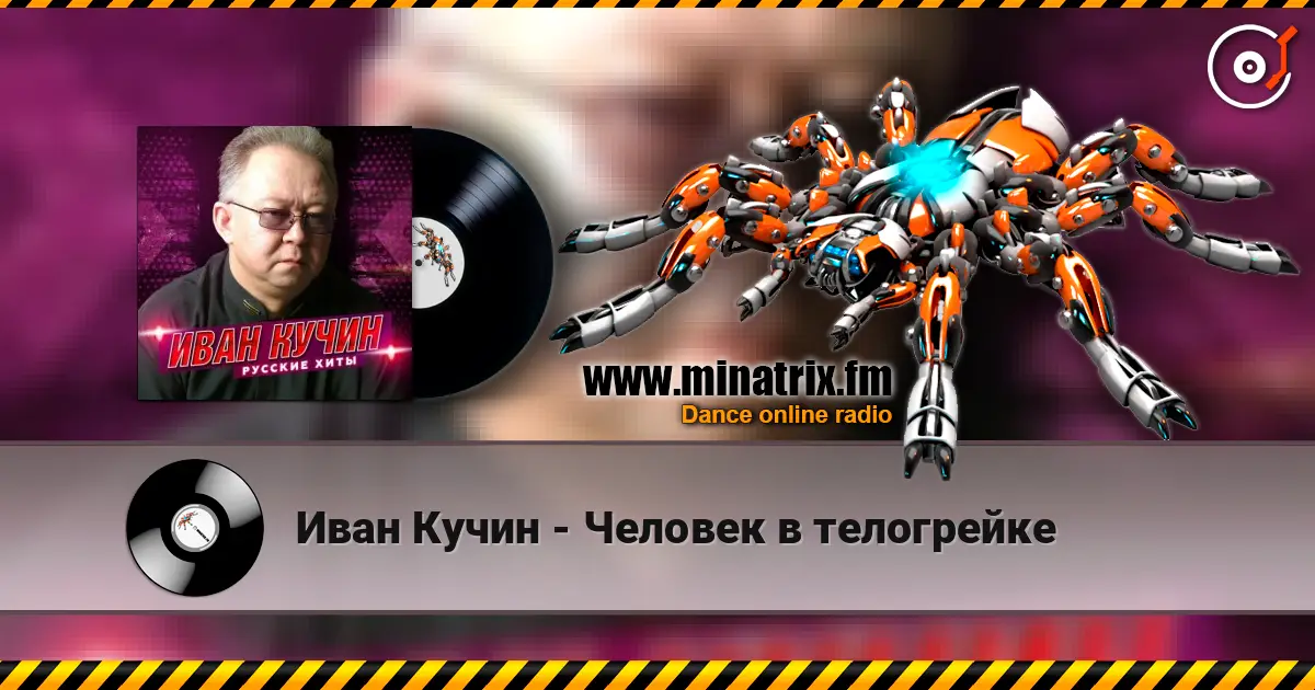 Иван Кучин - Человек в телогрейке слушать онлайн в высоком качестве | Minatrix.FM