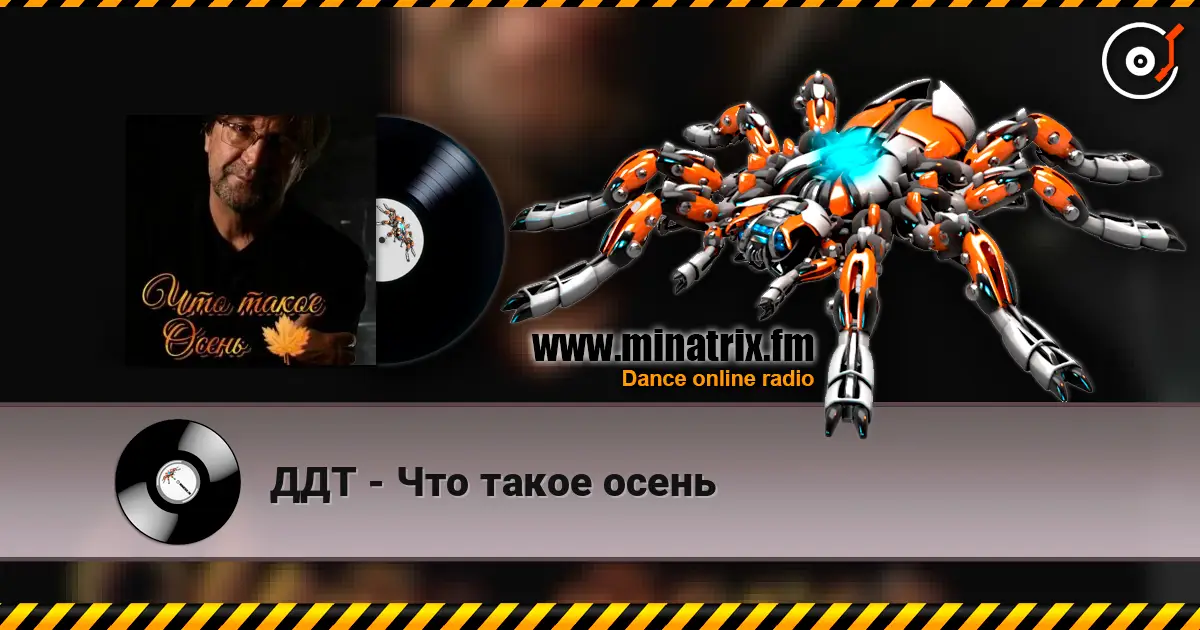 ДДТ - Что такое осень слушать онлайн в высоком качестве | Minatrix.FM