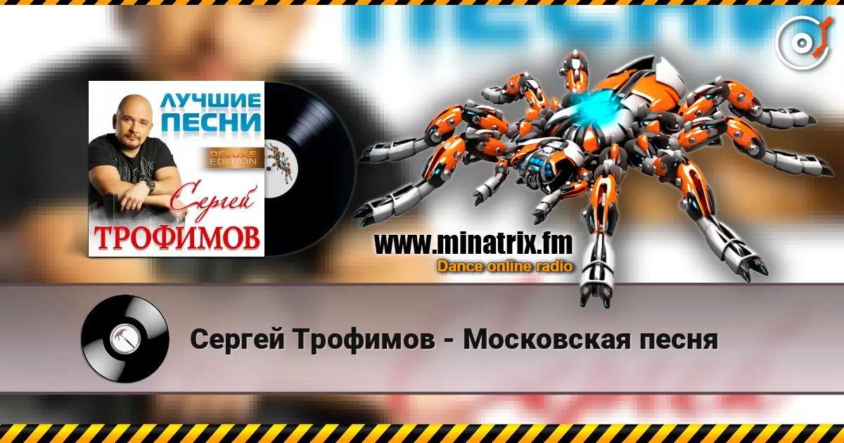 Сергей Трофимов - Московская песня слушать онлайн в высоком качестве | Minatrix.FM