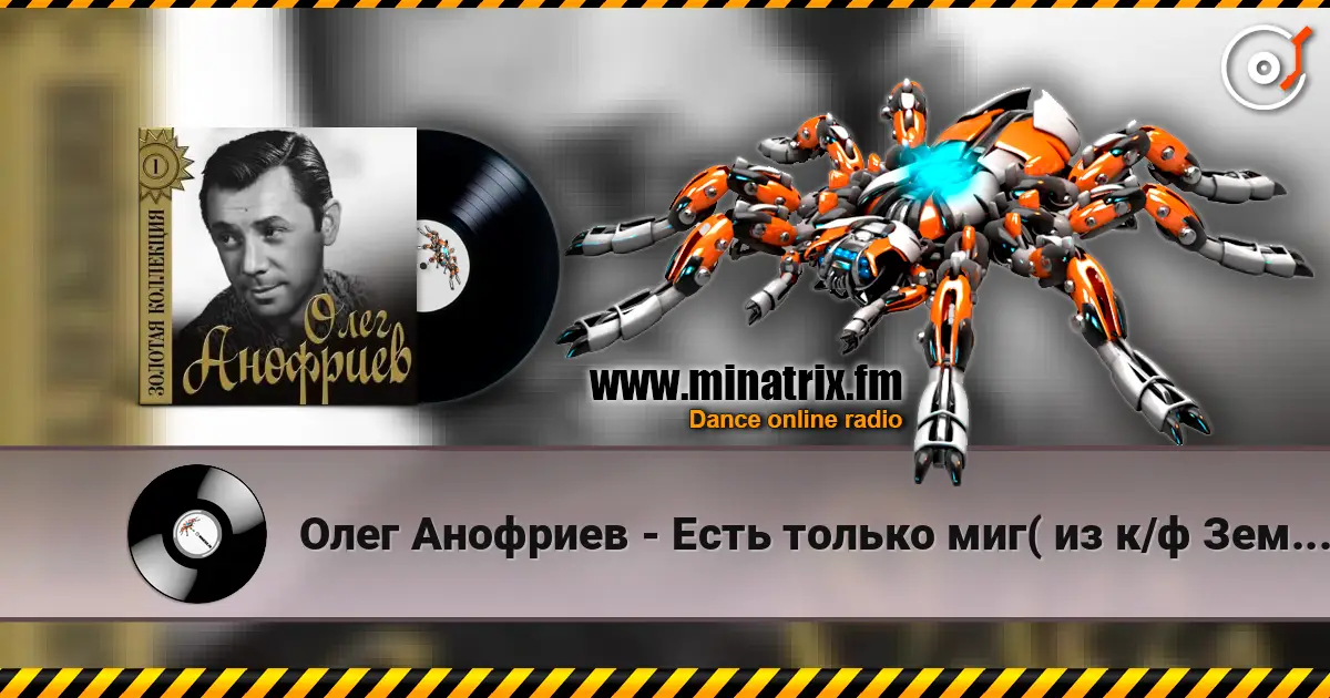 Олег Анофриев - Есть только миг( из к/ф Земля Санникова) слушать онлайн в высоком качестве | Minatrix.FM