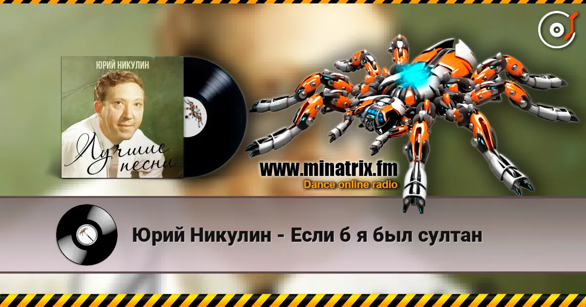 Юрий Никулин - Если б я был султан слушать онлайн в высоком качестве | Minatrix.FM