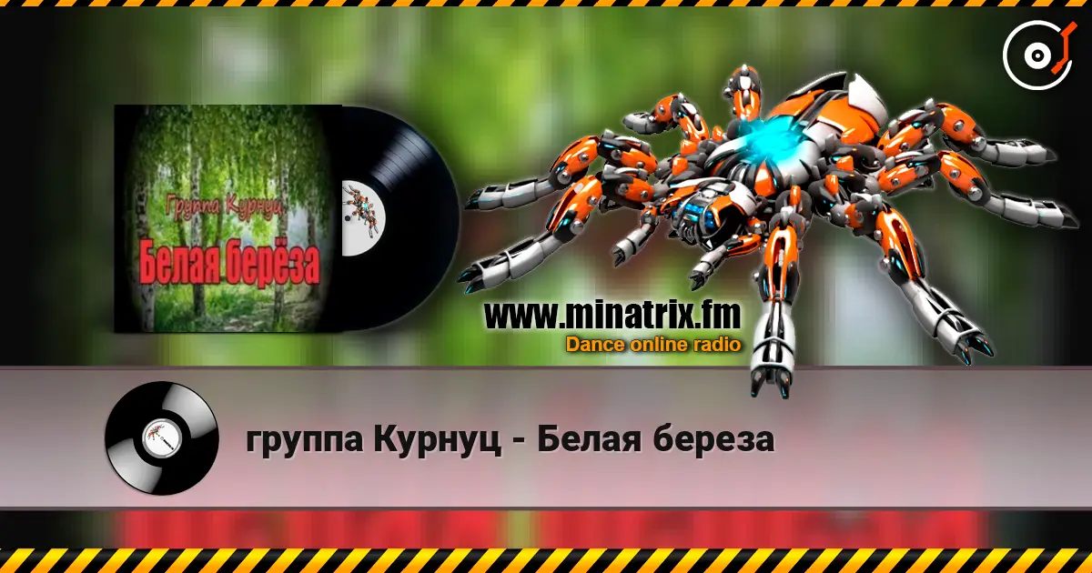 группа Курнуц - Белая береза слушать онлайн в высоком качестве | Minatrix.FM
