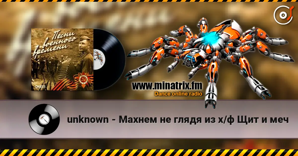 unknown - Махнем не глядя из х/ф Щит и меч слушать онлайн в высоком качестве | Minatrix.FM