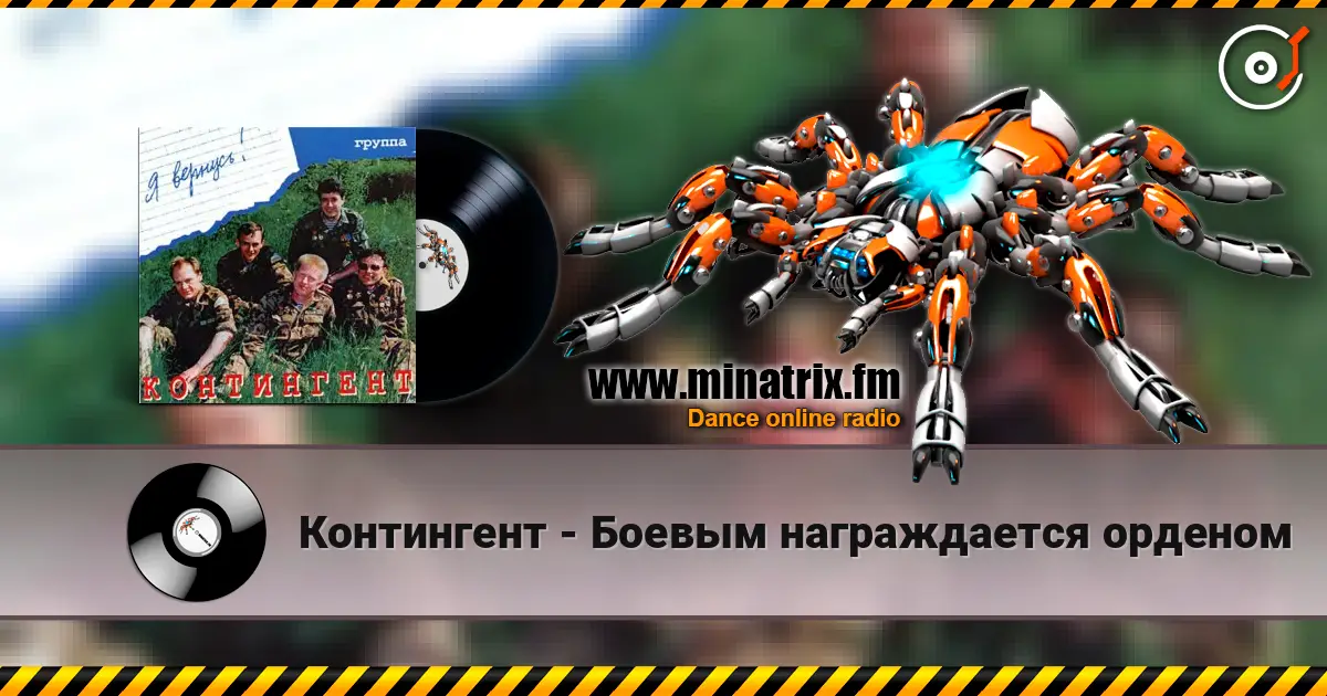Контингент - Боевым награждается орденом слушать онлайн в высоком качестве | Minatrix.FM
