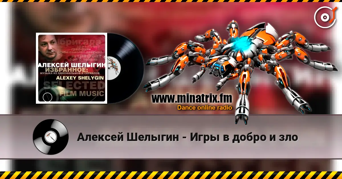 Алексей Шелыгин - Игры в добро и зло слушать онлайн в высоком качестве | Minatrix.FM