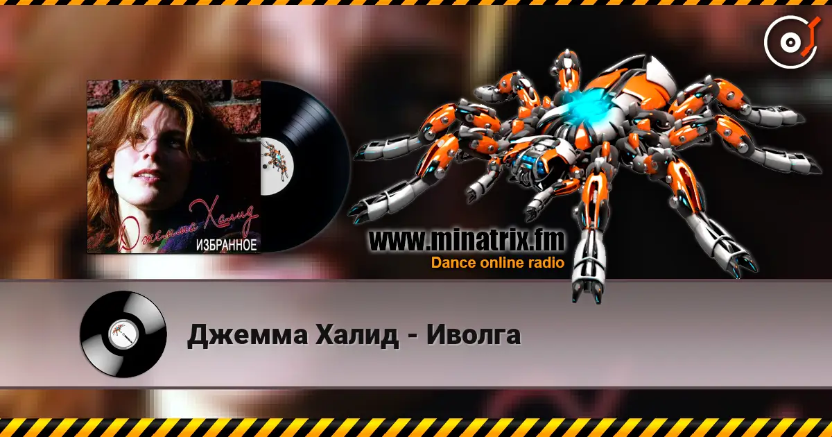 Джемма Халид - Иволга слушать онлайн в высоком качестве | Minatrix.FM