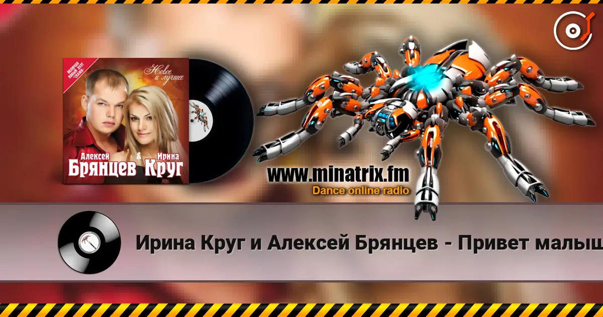 Ирина Круг и Алексей Брянцев - Привет малыш online in hoher Qualität hören | Minatrix.FM