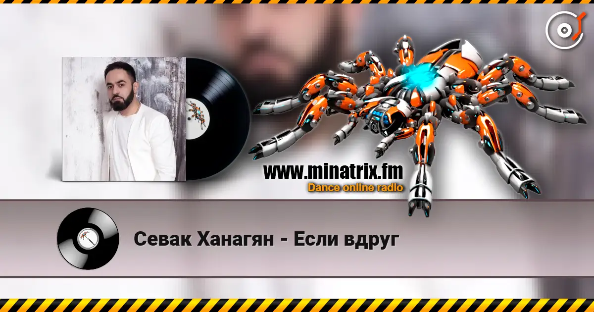 Севак Ханагян - Если вдруг слушать онлайн в высоком качестве | Minatrix.FM
