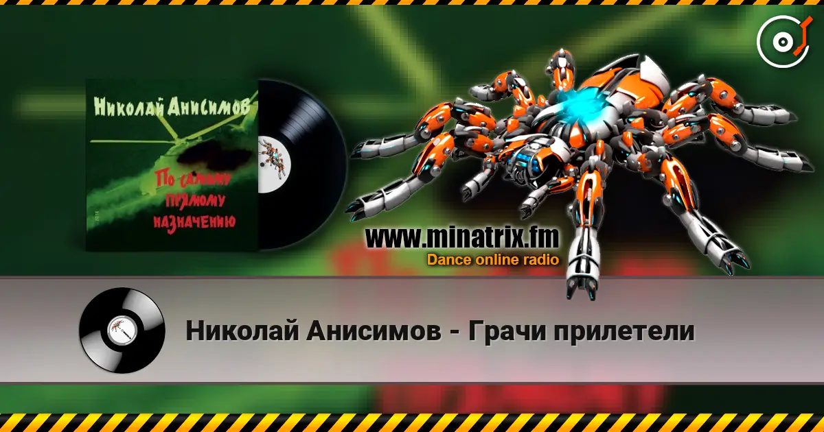 Николай Анисимов - Грачи прилетели слушать онлайн в высоком качестве | Minatrix.FM