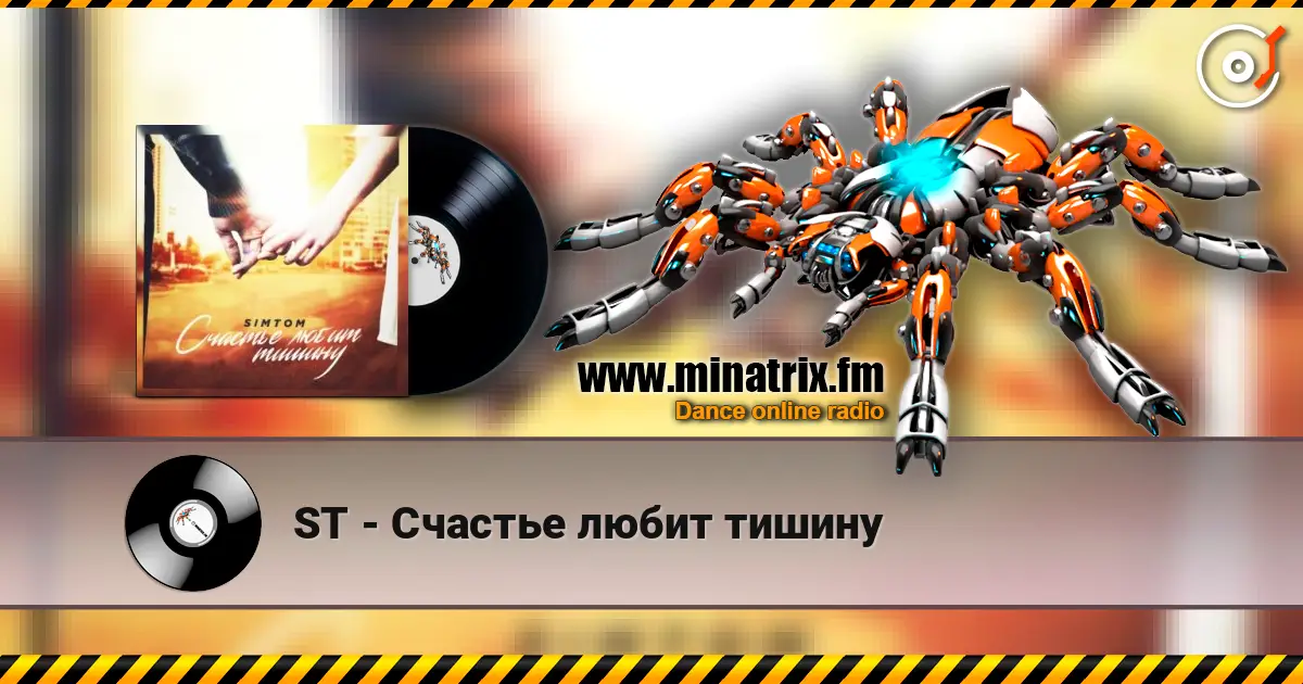ST - Счастье любит тишину слушать онлайн в высоком качестве | Minatrix.FM